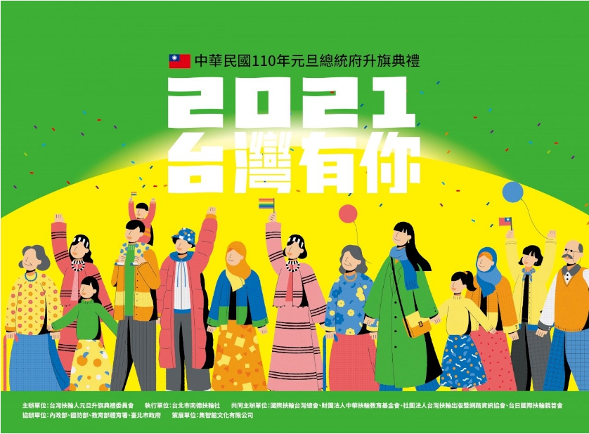 總統府23日公布中華民國110年元旦總統府升旗典禮主題及主視覺。(總統府提供)