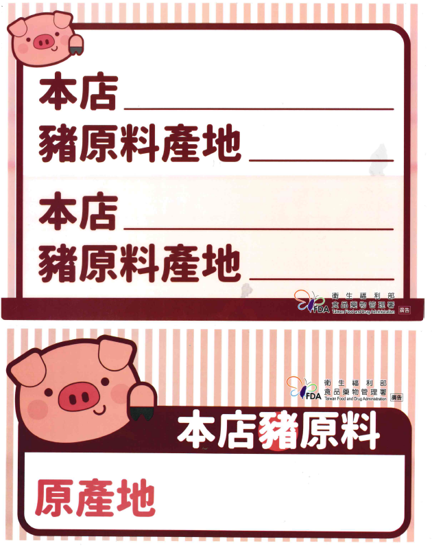 衛福部製作的豬肉產地貼紙。(內政部提供)