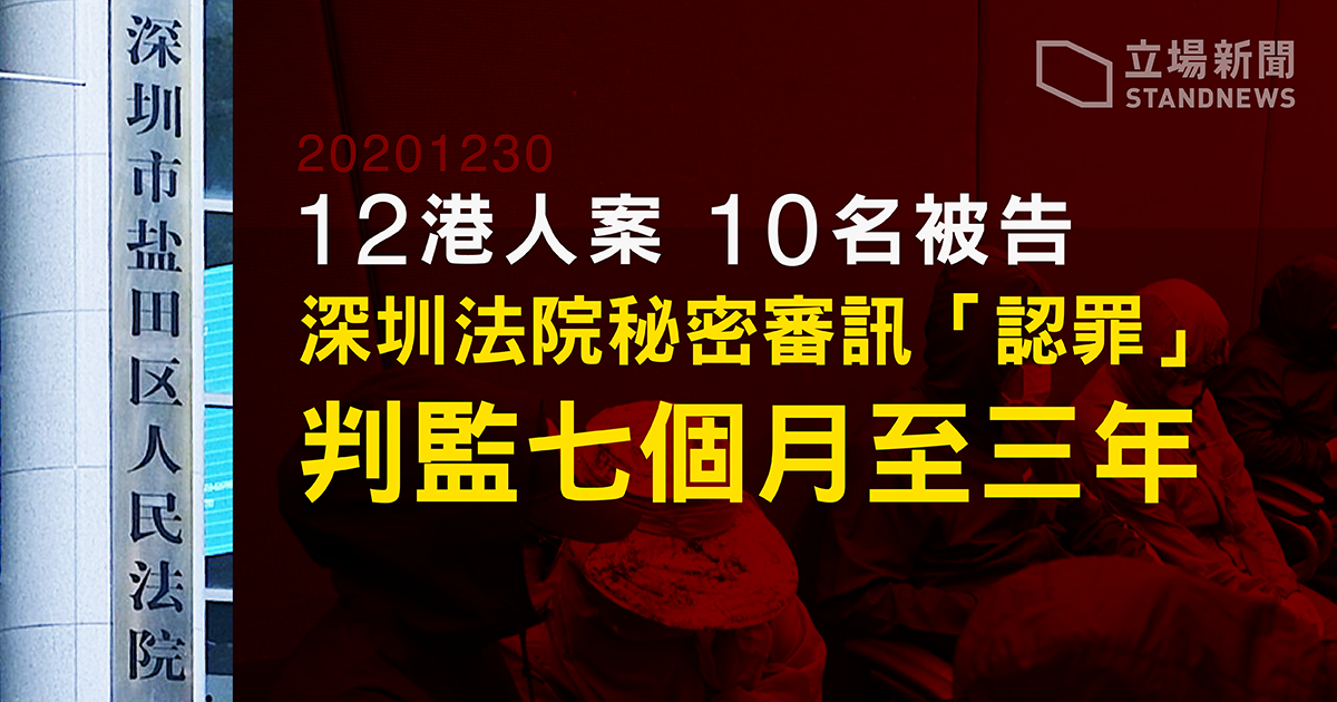12港人案宣判。(立場新聞提供)