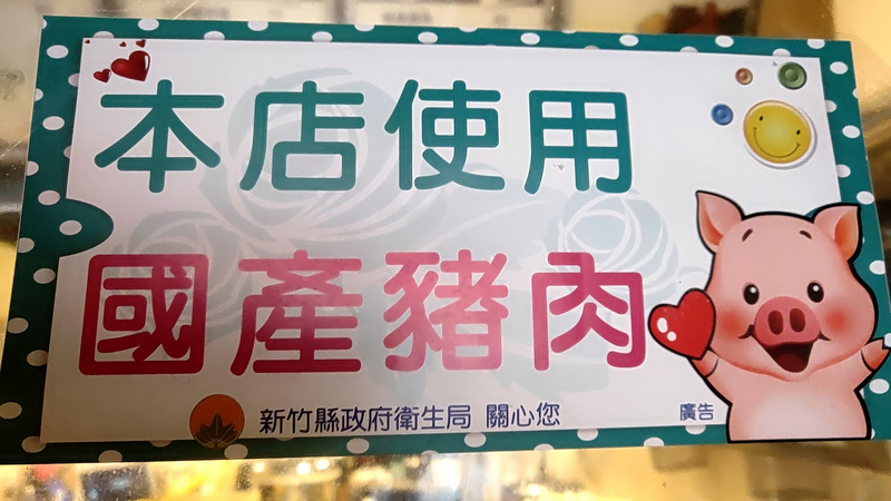 因應萊豬開放進口，餐飲業者紛紛使用中央部會或地方政府提供的台灣豬標章或是貼紙標示等，但有業者反映叫貨只來一半，擔心同行在搶囤國產豬肉，憂心豬肉將漲價。（新竹餐飲業者提供）
