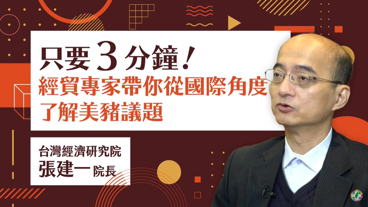 民進黨5日再於官方YouTube推出「破除美豬假消息」系列影片第四集，邀請台灣經濟研究院院長張建一以國際經貿角度為民眾釋疑。(圖擷自YouTube)