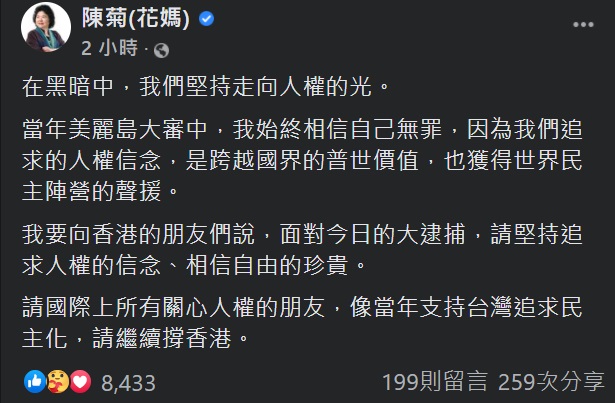 監察院長兼國家人權委員會主委陳菊在臉書發文指出，面對大逮捕，請香港朋友堅持追求人權的信念；請關心人權的民眾像支持台灣追求民主化，繼續撐香港。(圖擷自陳菊臉書)