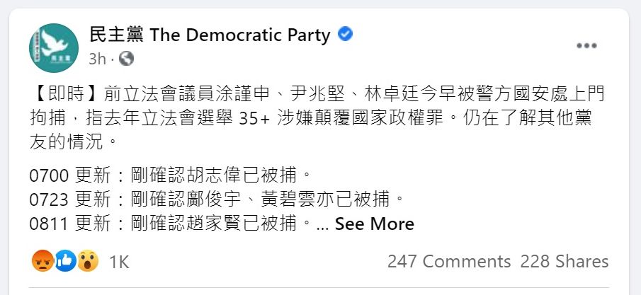 香港民主黨在臉書專頁表示，警方早上拘捕多名成員。(圖:翻拍港民主黨臉書)