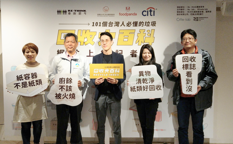「RE-THINK重新思考」推出「回收大百科」，並於7日舉行上線記者會。(劉品希 攝)