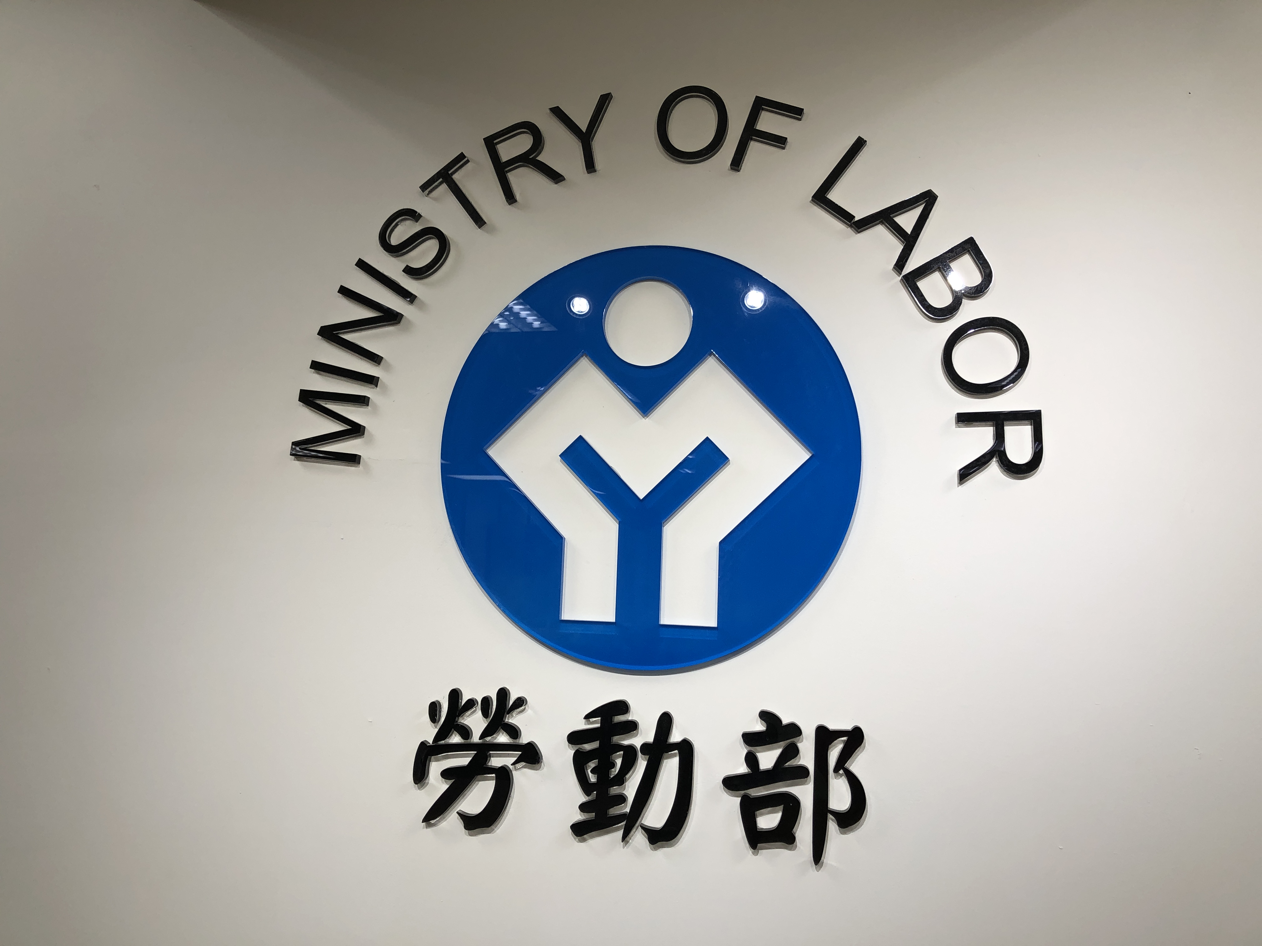 被害者竟得找加害人申訴 勞動部澄清已修法。(楊文君 攝)