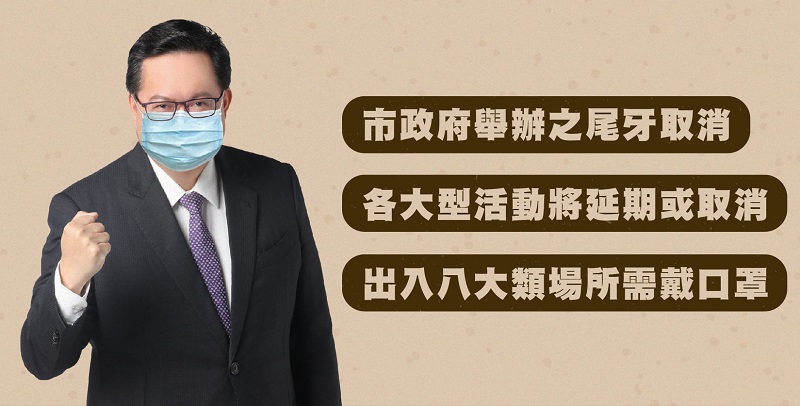 桃園市長鄭文燦12日宣布，農曆春節前由桃園市政府舉辦的大型活動，已協調延至春節後舉行。(圖：鄭文燦臉書)