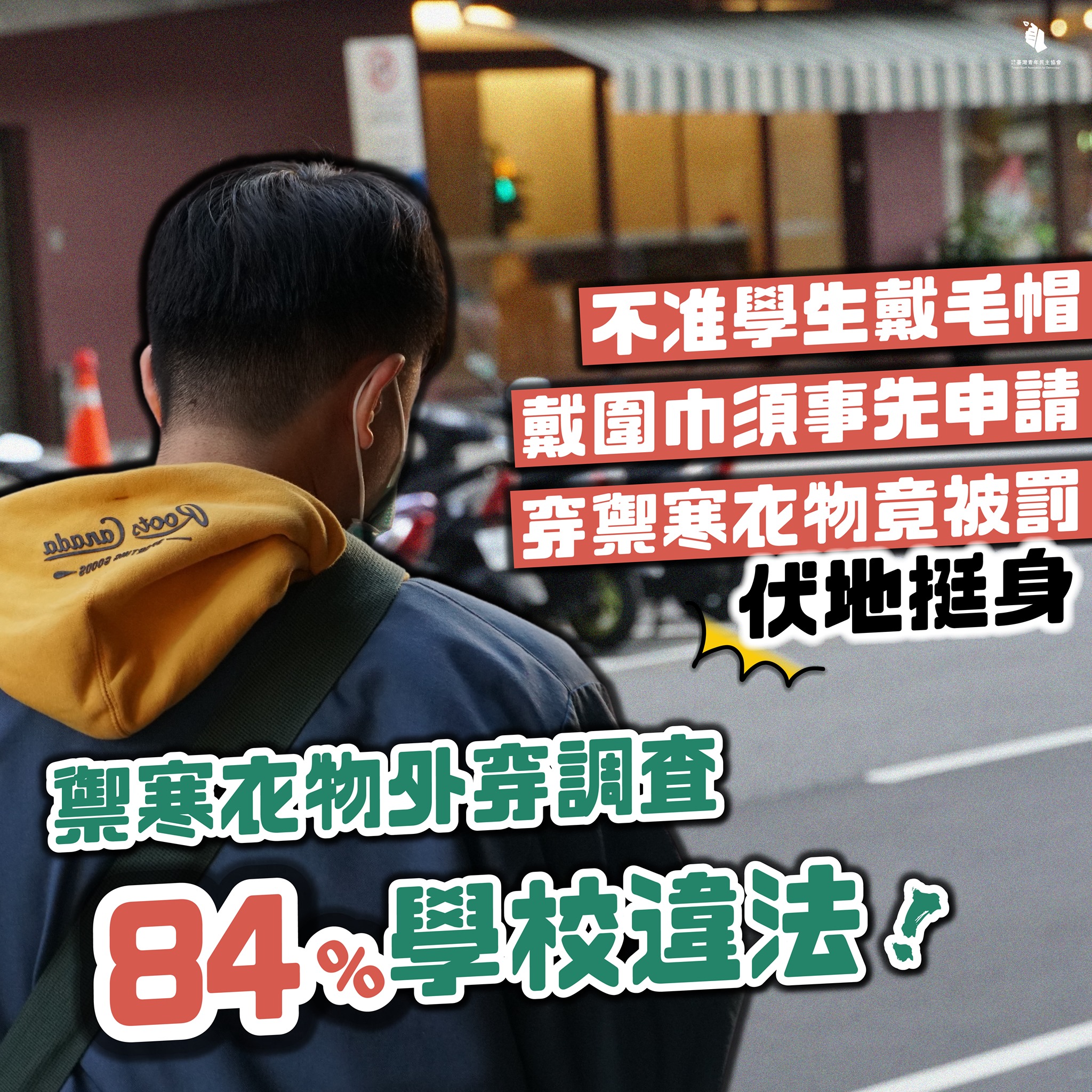 寒流來襲校服內外都能加衣？ 青民協：8成學校違反新規。 (圖:取自青民協臉書)