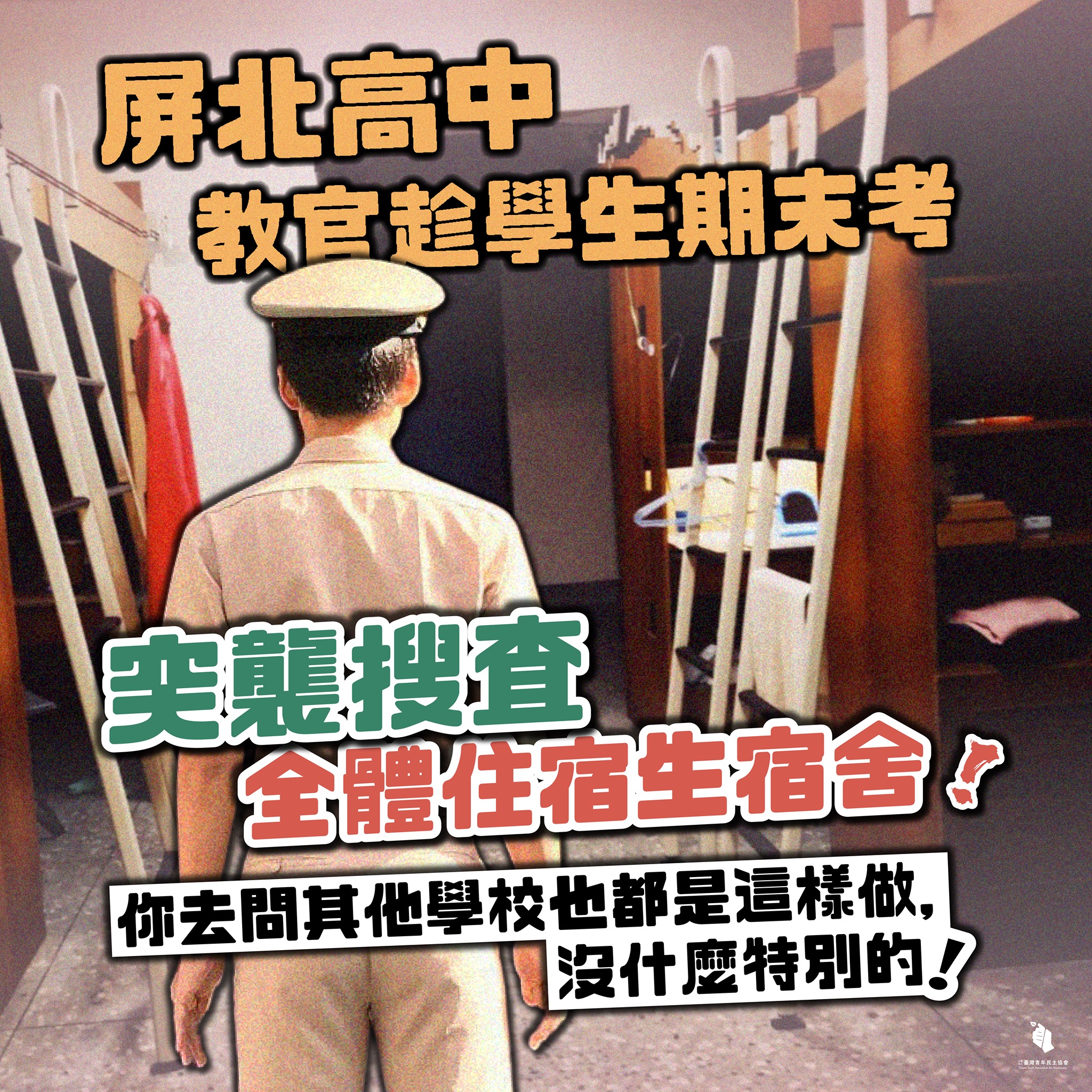 屏北高中突襲檢查學生宿舍，青年團體批侵害隱私。 (圖:臺灣青年民主協會臉書)