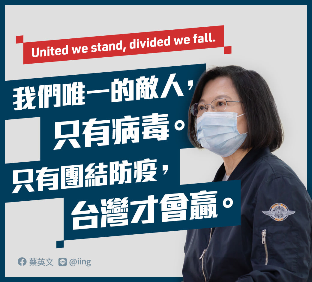 蔡英文總統21日表示，無知和歧視絕對不是疫情的解藥，樹立無謂的敵意，也無助於防疫。我們唯一的敵人只有病毒，只有團結防疫，台灣才會贏。(臉書)
