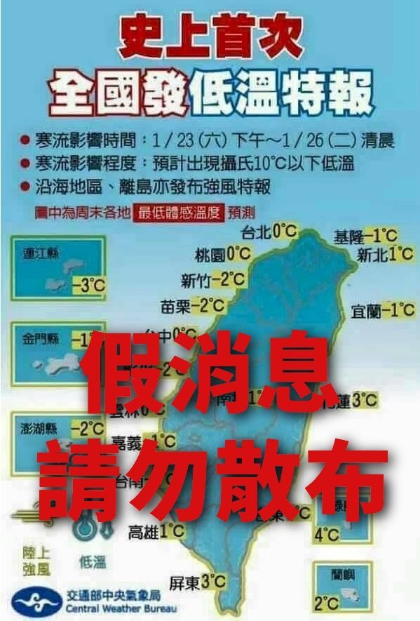 中央氣象局21日澄清，近日手機即時通訊軟體流傳「史上首次，全國發低溫特報」圖卡不實，請勿散布。(氣象局提供)