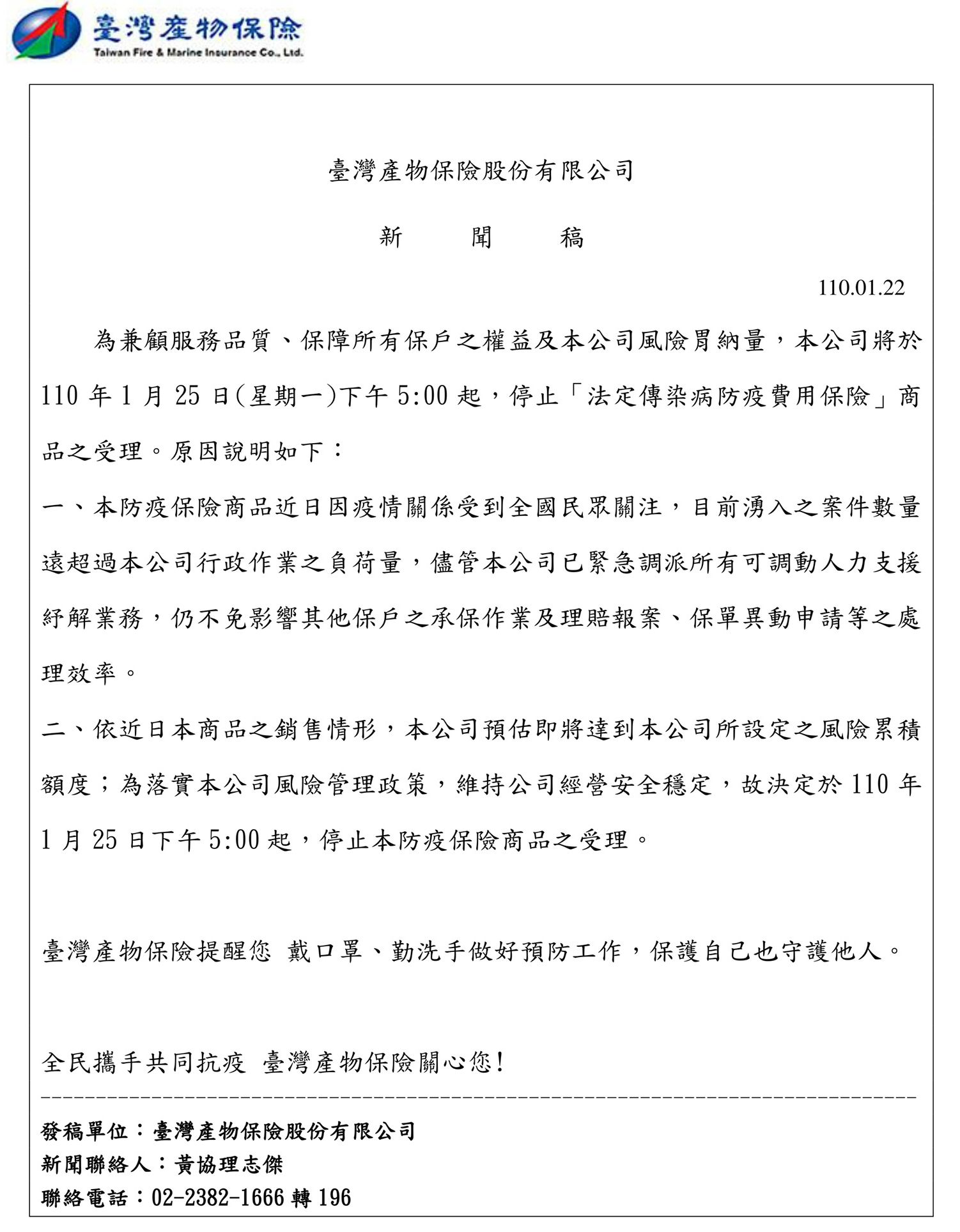 防疫保單太熱賣，業者22日傍晚發出新聞稿表示，因為銷售爆量超過風險胃納量，25日下午5點起暫停收件。
