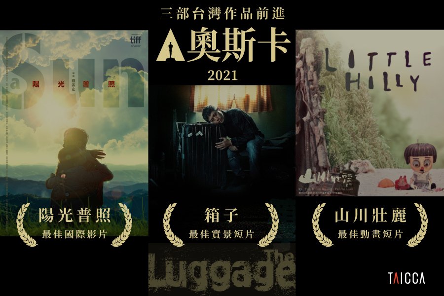 台灣今年有3部作品角逐奧斯卡入圍名單，分別為長片「陽光普照」、短片「箱子」與動畫「山川壯麗」。(圖：文策院)