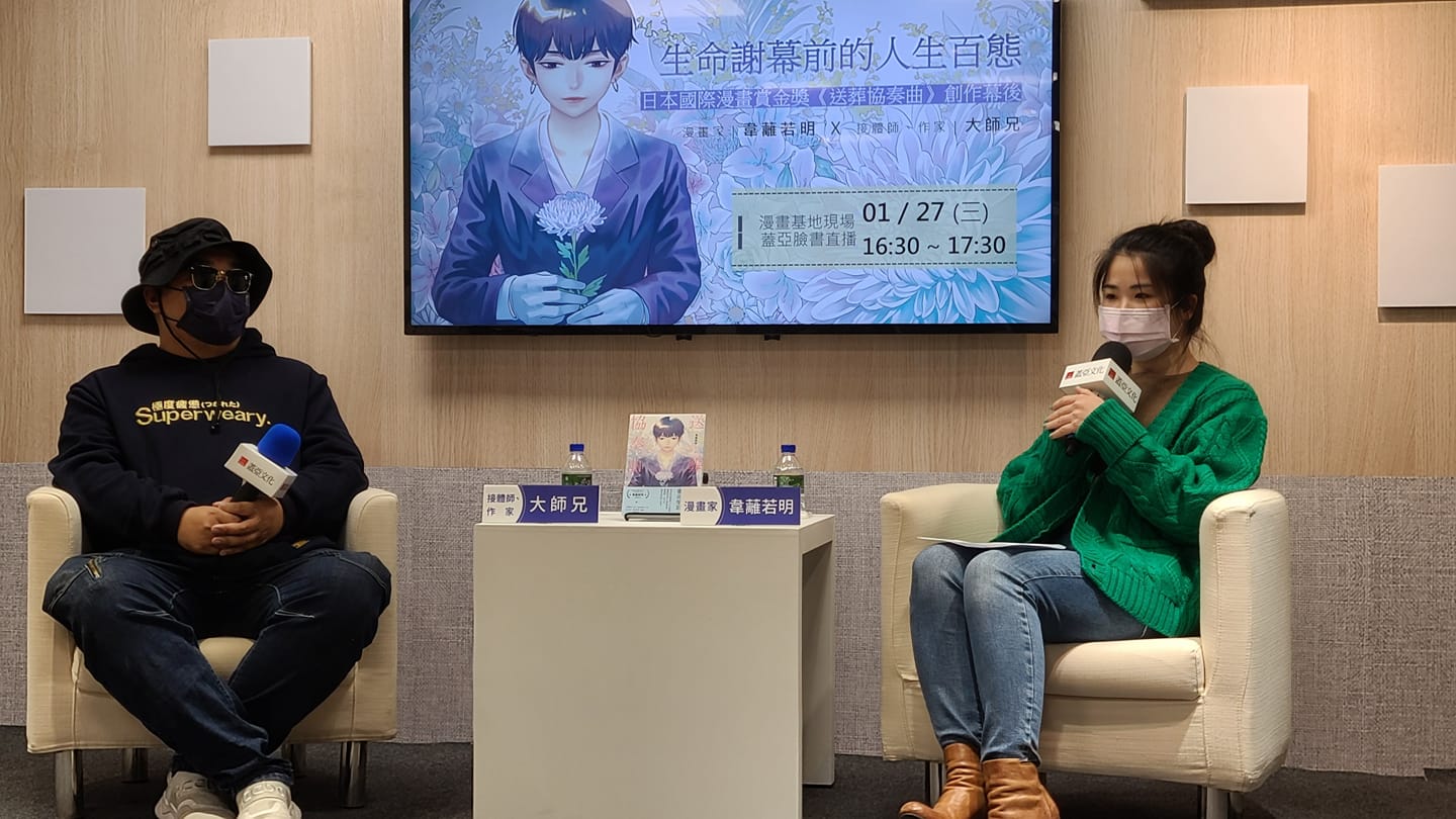 以《送葬協奏曲》榮獲本屆「日本國際漫畫大賞」 金賞的台灣漫畫家韋蘺若明(右)，今天(27日)與擔任殯葬接體員的作家大師兄(左)，以「人生謝幕前的人生百態」為題進行對談。(江昭倫 攝)