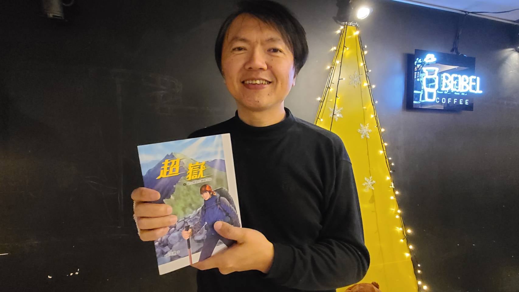 漫畫界前輩莊河源事隔20年後，重返漫畫之路，交出了首部攀登台灣百岳登山漫畫《超嶽1：從心開始的巔峰之旅》，獲得相當不錯的迴響。(江昭倫攝)