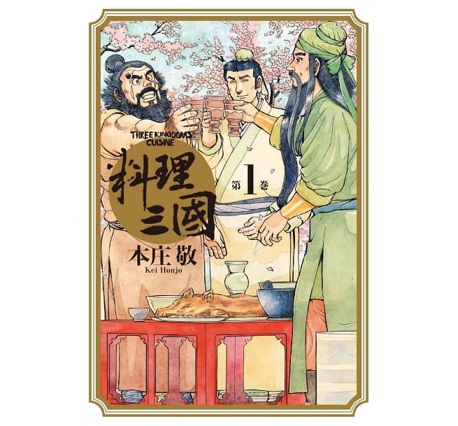 日本知名漫畫家本庄敬最新作品《料理三國》漫畫，更以三國歷史故事為背景，帶出豐富的中華料理觀念與哲學。(遠流出版提供)