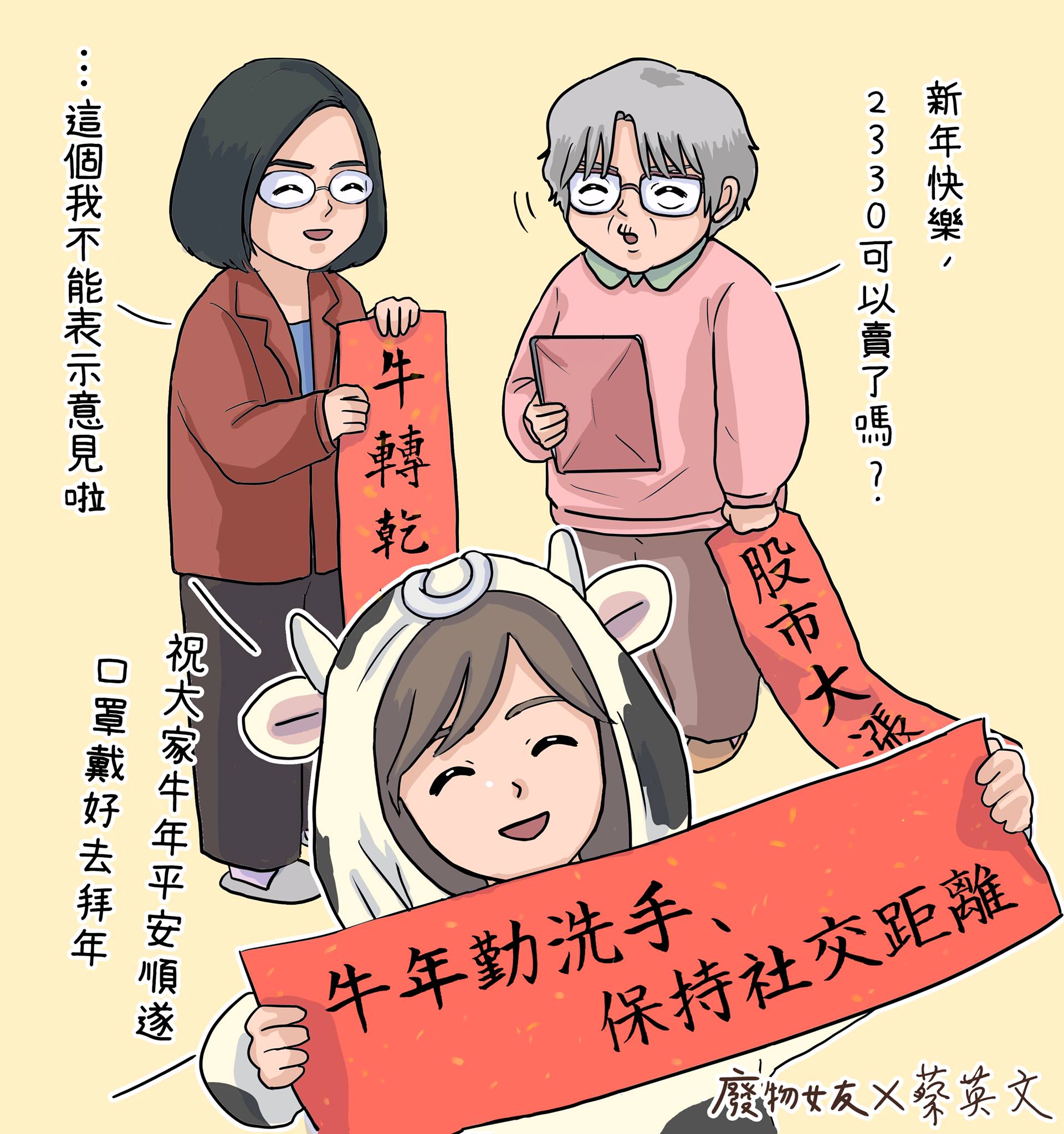 蔡英文總統聯名「廢物女友」賀牛年。 (圖:取自蔡總統臉書)