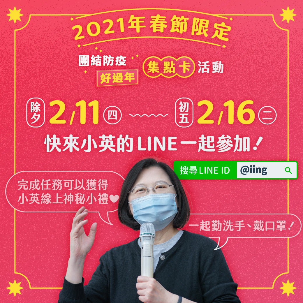 蔡英文總統LINE邀防疫集點成功有驚喜。 (圖:取自總統臉書)