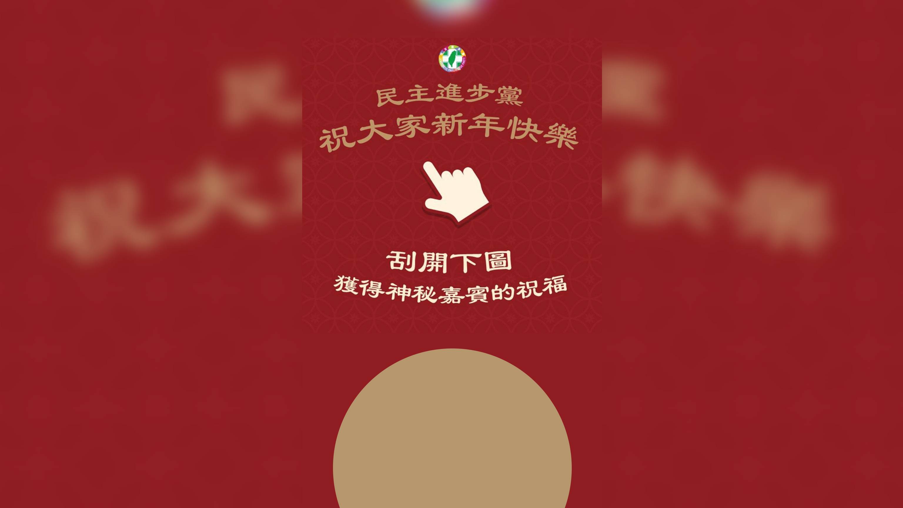 民進黨官方LINE推出「新春期間限定祝福刮刮卡」活動線上賀年。(圖截自民進黨LINE)