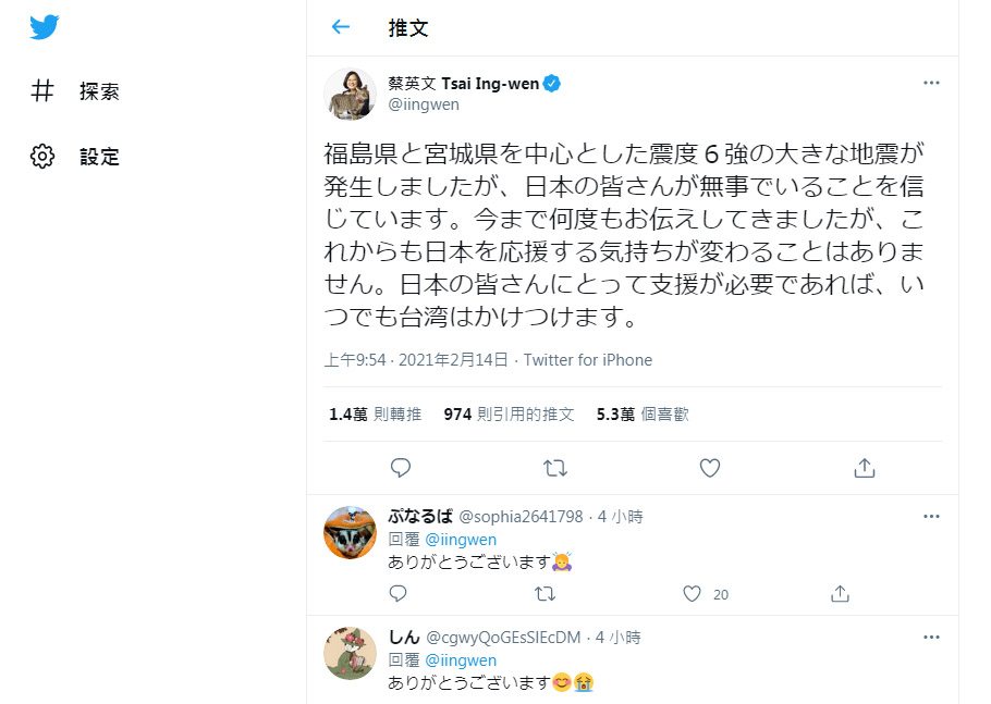 蔡英文總統14日透過Twitter關懷13日晚間發生強震的日本福島、宮城縣。(翻攝自總統推特)