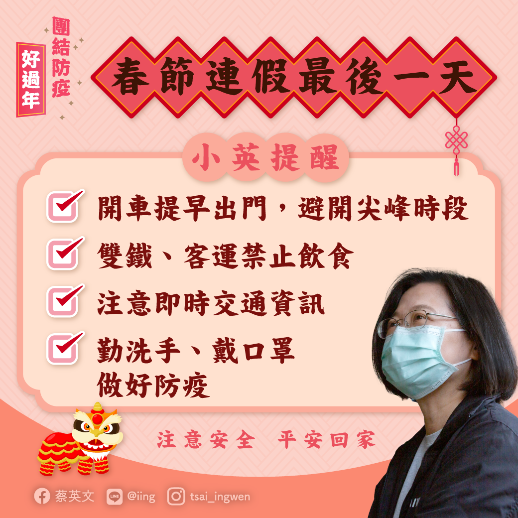今天(16日)是春節連假的最後一天，總統蔡英文提醒民眾，注意收假交通資訊，提早出門，平安抵達。(圖：蔡英文Line)