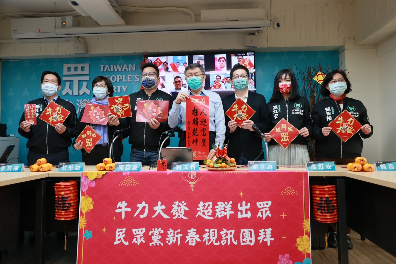 台灣民眾黨17日由黨主席柯文哲(中) 率領立院黨團，與全國各地黨部視訊新春團拜。(台灣民眾黨提供)