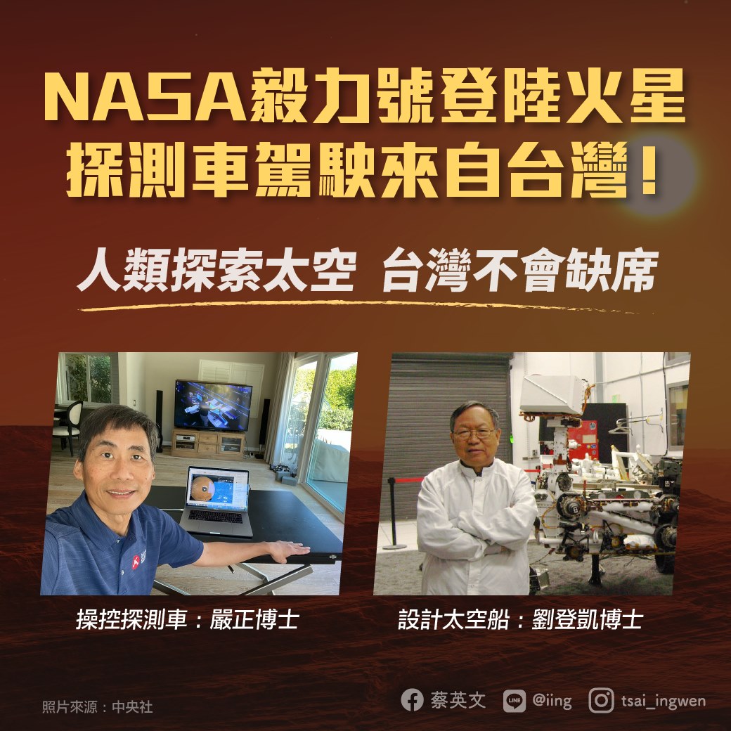 蔡英文總統21日在臉書貼文指出，「在火星上開車」的駕駛來自台灣，毅力號科學團隊有台灣人參與其中，像是負責操控探測車的團隊，就由工程師嚴正帶領，參與太空船設計的劉登凱也來自台灣。(圖：蔡英文總統臉書)
