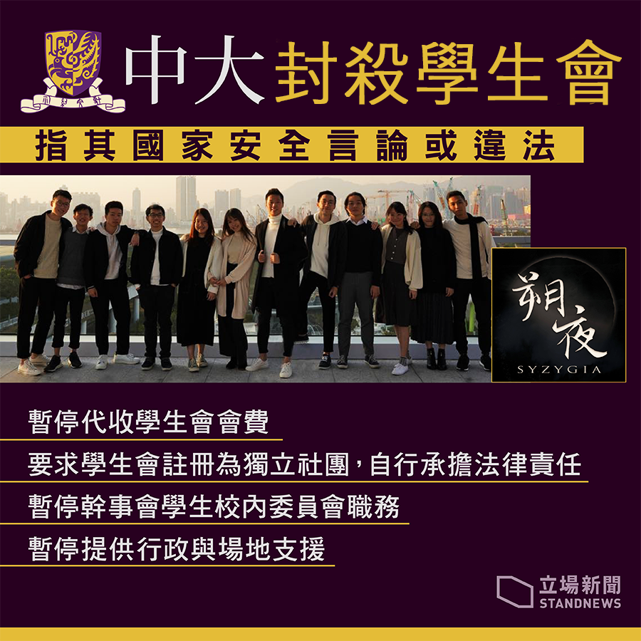 香港中文大學校方在「朔夜」內閣贏得學生會選舉之後，就祭出停止校內資源補助等手段。圖:取材自立場新聞粉專