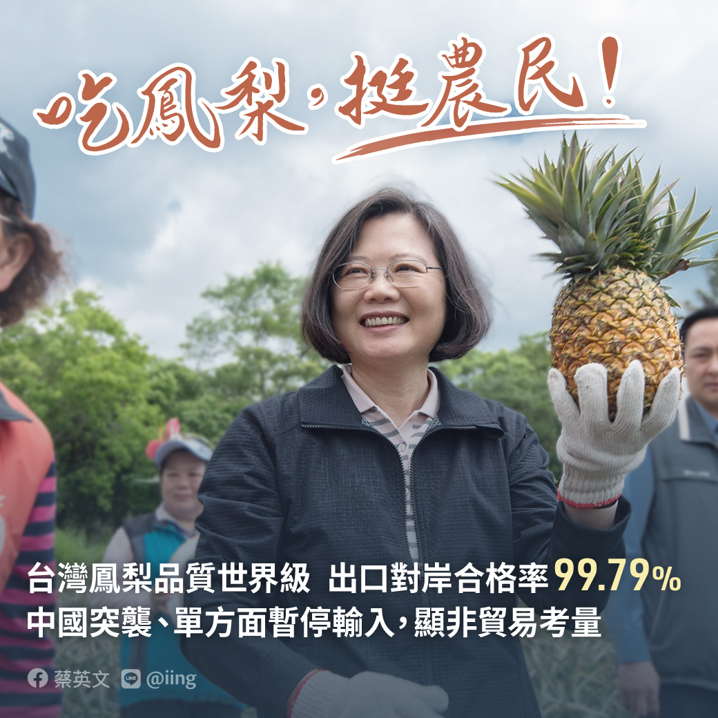 蔡英文總統譴責中國突襲禁台灣鳳梨並指示農委會應變協助。(圖:蔡英文臉書)
