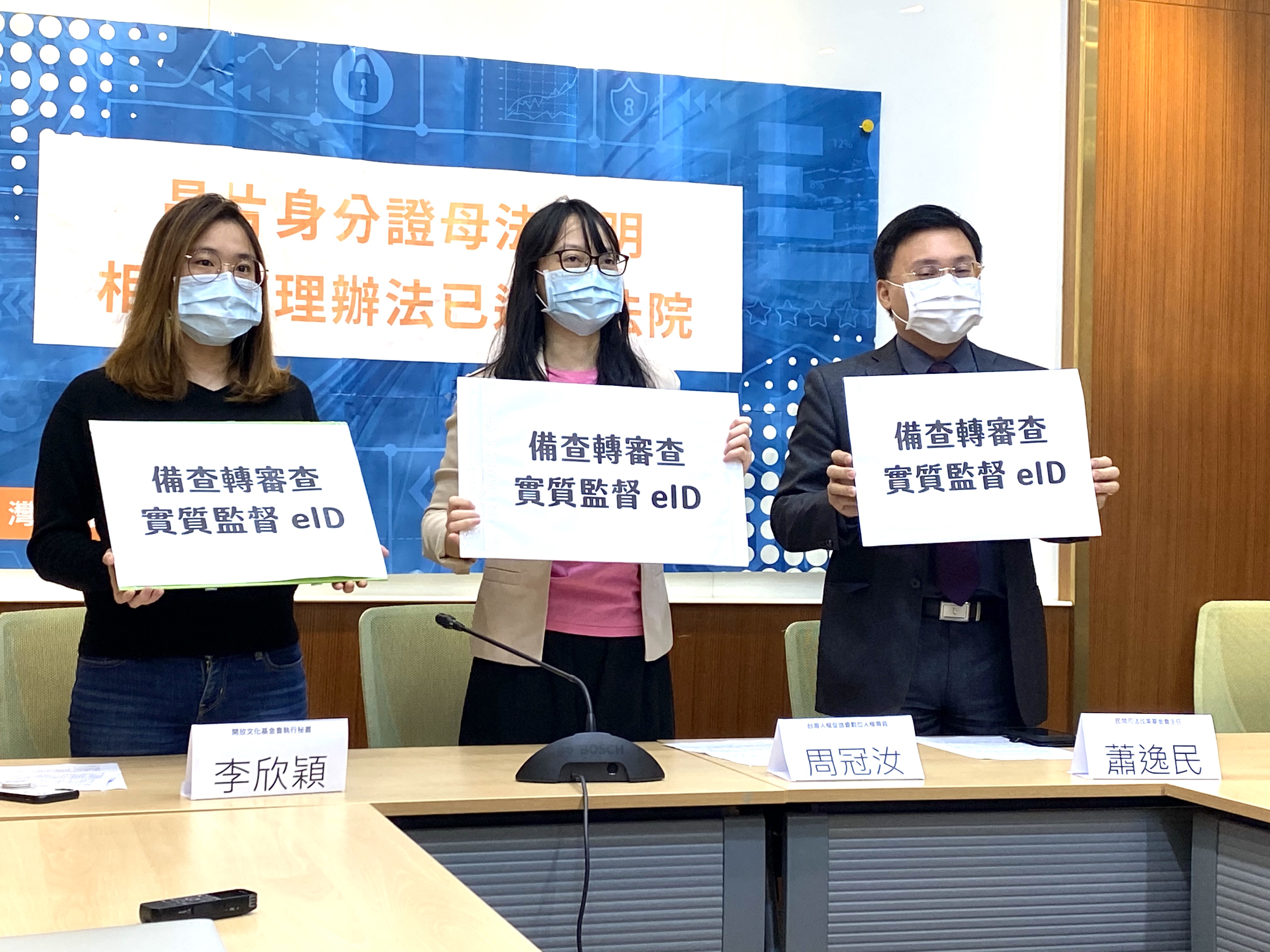 開放文化基金會執行秘書李欣穎(左起)、台權會人權專員周冠汝及民間司改會主任蕭逸民4日共同召開記者會，呼籲立法院將eID的配套修法由備查轉為實質審查。(林詠青 攝)