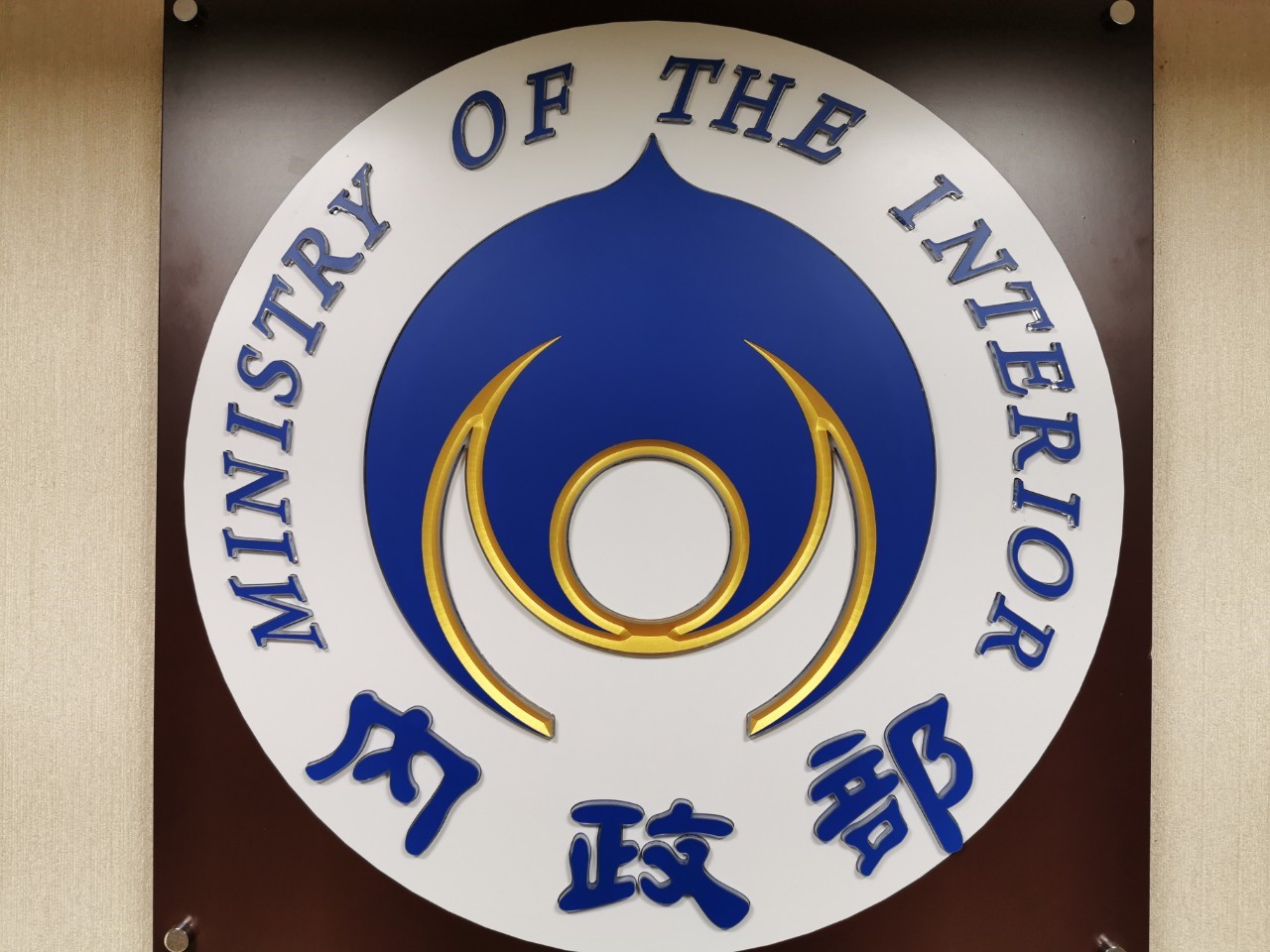 內政部8日表示，復康聯盟黨的行為危害國家安全及自由民主憲政秩序，將依憲法增修條文及政黨法向憲法法庭聲請解散。(圖：內政部)