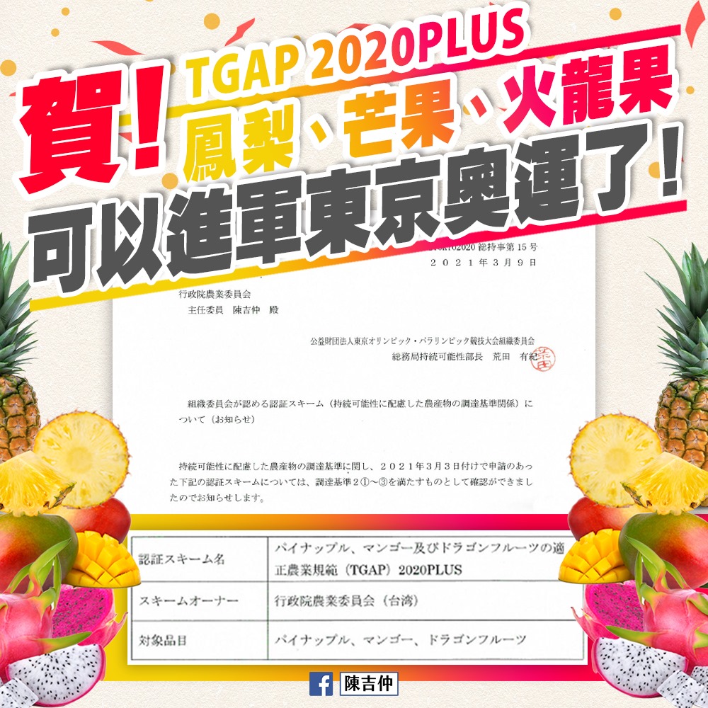 農委會主委陳吉仲在臉書宣布，台灣取得TGAP 2020 PLUS資格的鳳梨、芒果、火龍果將可前進東京奧運。(圖取自陳吉仲臉書)