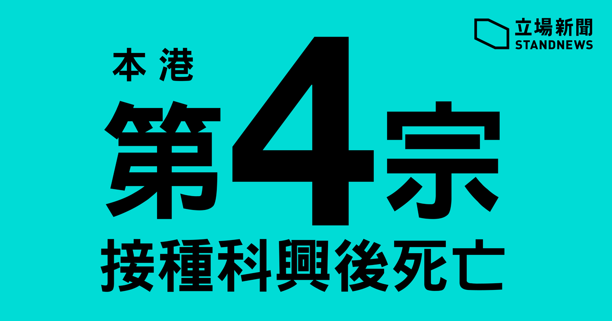 接種科興疫苗後死亡 ， 香港兩周內四例、(立場新聞提供)