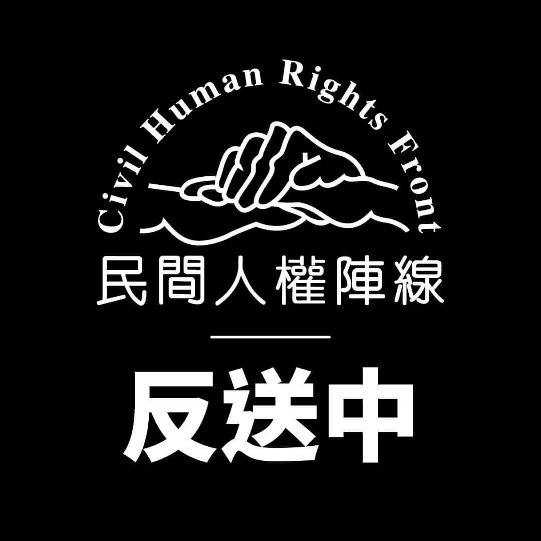 傳港府將以接受國際資金資助辦理反送中運動為由取締香港民間人權陣線。（圖：民陣臉書）