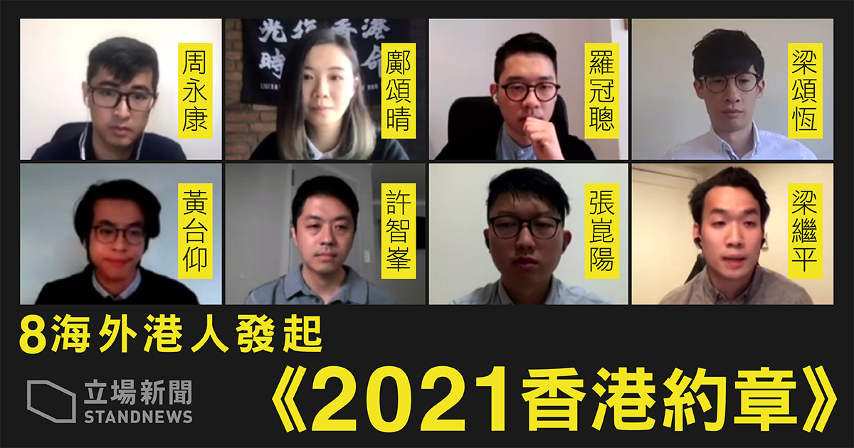 香港反送中人物海外發起香港約章。(立場新聞提供)