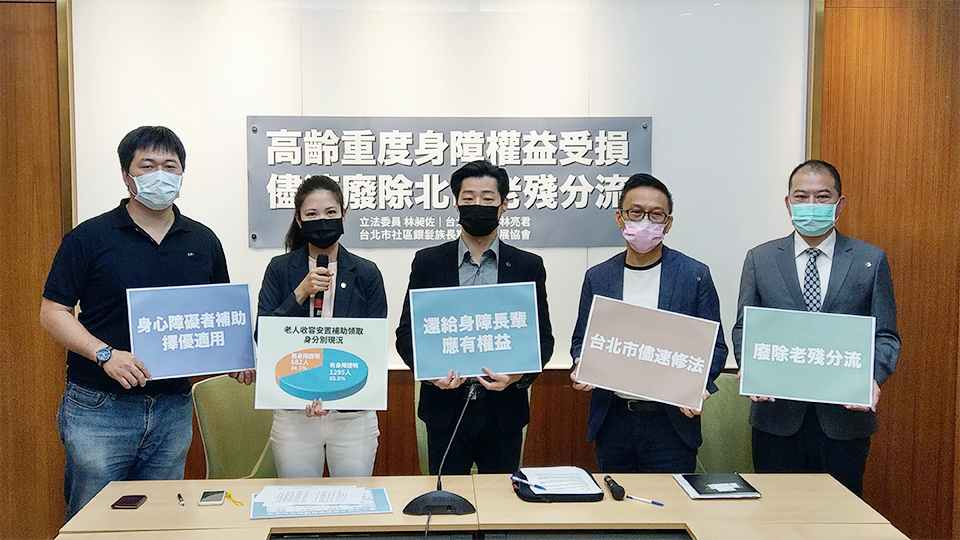 立委林昶佐(中)、台北市議員林亮君(左二)及台北市社區銀髮族長期照顧發展協會及長照中心代表共同召開記者會，籲北市廢除「老殘分流」政策。(歐陽夢萍 攝)