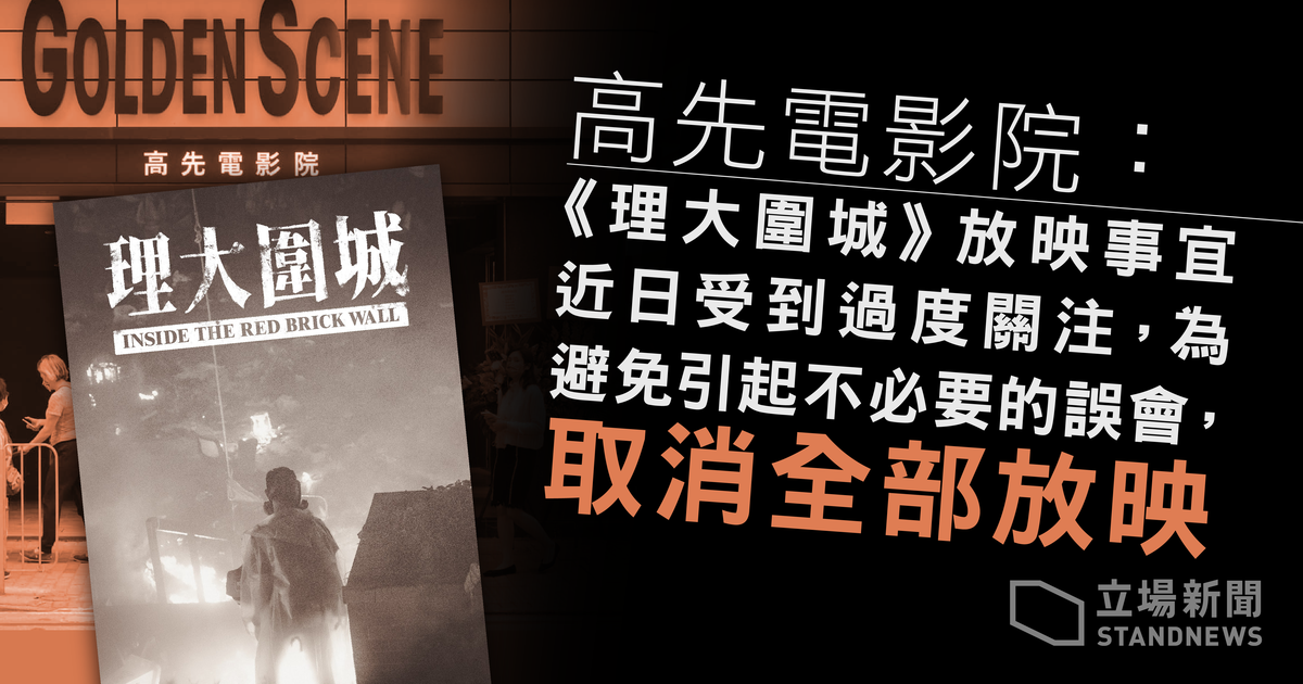 「理大圍城 」香港 上映前一刻喴卡。(立場新聞提供)
