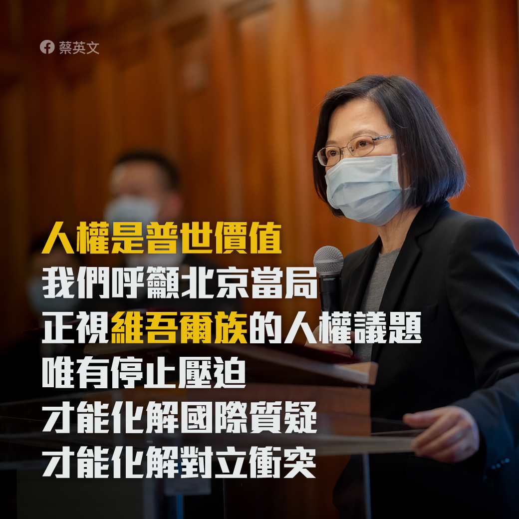 蔡英文總統26日在臉書貼文，表示這幾天維吾爾族人權以及新疆棉花的議題，再度因為中國民間抵制跨國公司的情緒，受到國際的關注。(圖：蔡英文總統臉書)