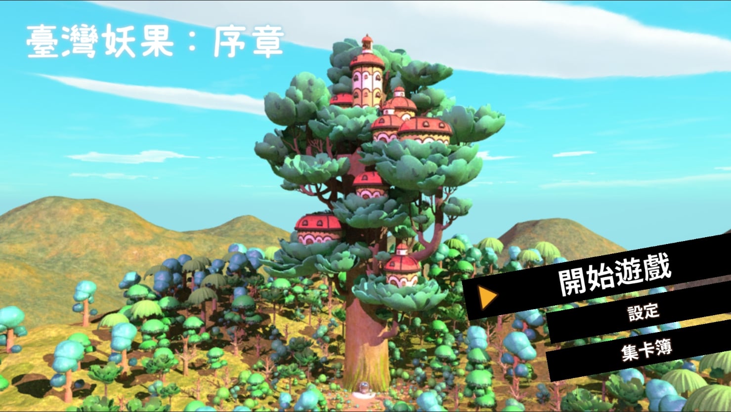 公視動畫「妖果小學堂」延伸IP「台灣妖果」， 登Switch國際遊戲 平台。(公視提供)