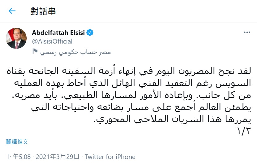 埃及總統塞西（Abdel Fattah al-Sisi）發文讚揚蘇伊士運河危機解除。(推特)