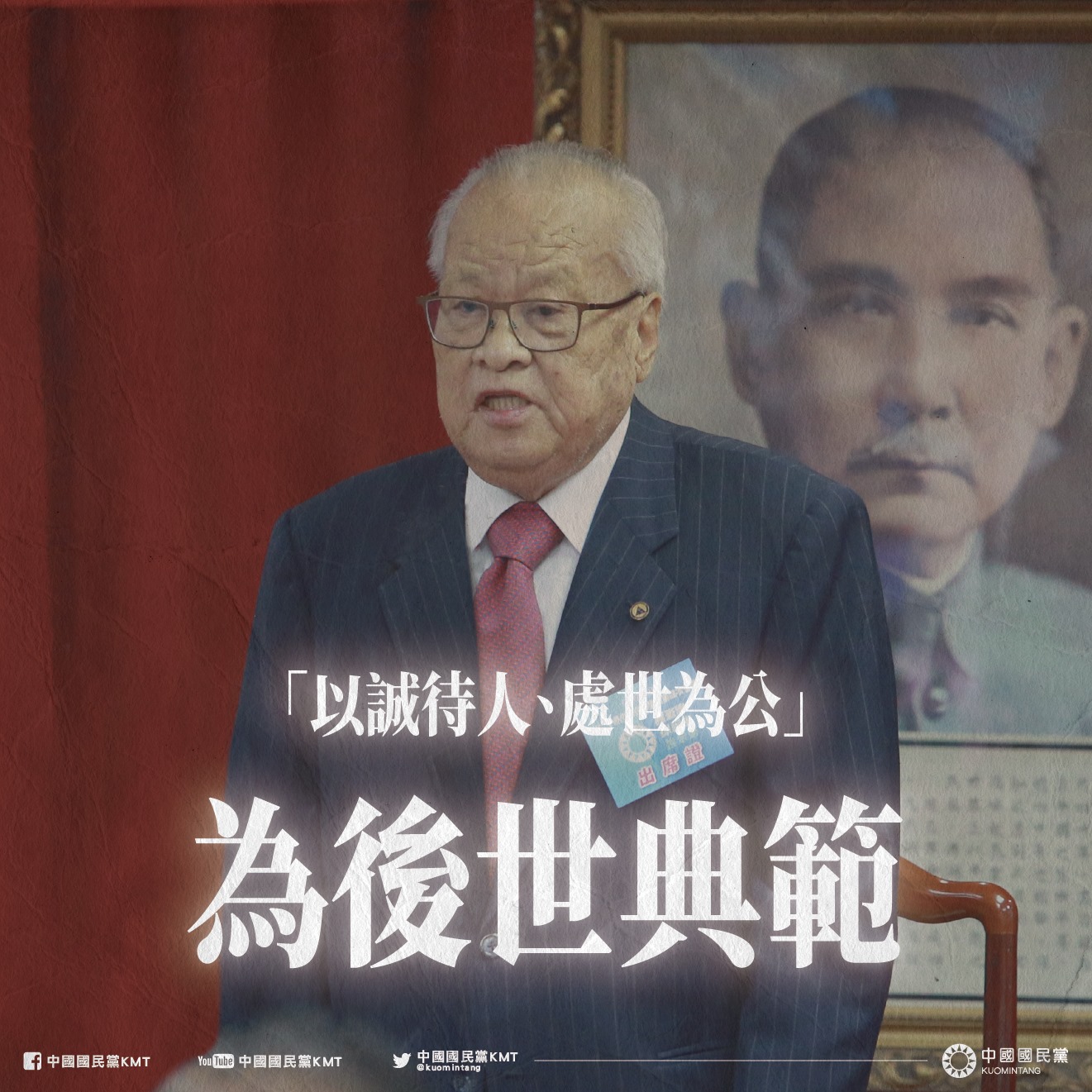 國民黨中評會主席團主席、前考試院院長許水德31日辭世，國民黨對此表達沈痛哀悼與不捨。(圖：國民黨臉書)