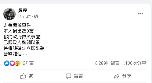 台鐵408車次太魯閣號2日發生出軌意外，釀成嚴重死傷。藝人林志玲、許瑋甯、蕭亞軒、梁靜茹等人都在社群平台IG上呼籲集氣，網紅「館長」陳之漢則捐出新台幣250萬元協助救災。(圖截自館長臉書)