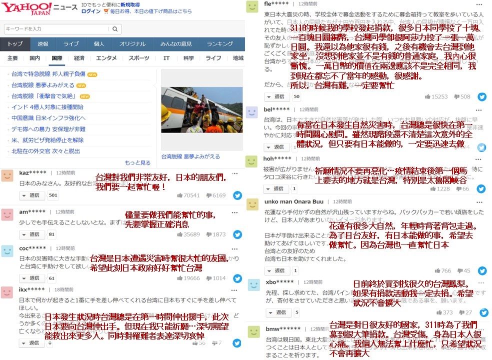台鐵太魯閣號2日發生嚴重出軌意外，很多日本網友在日本Yahoo新聞留言板上，為台灣加油。(日本台灣交流協會)