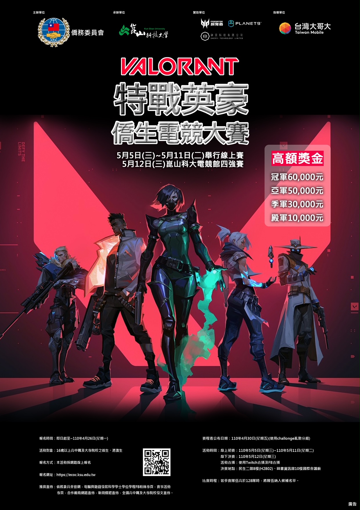 本次競賽遊戲《特戰英豪VALORANT》(僑委會提供)