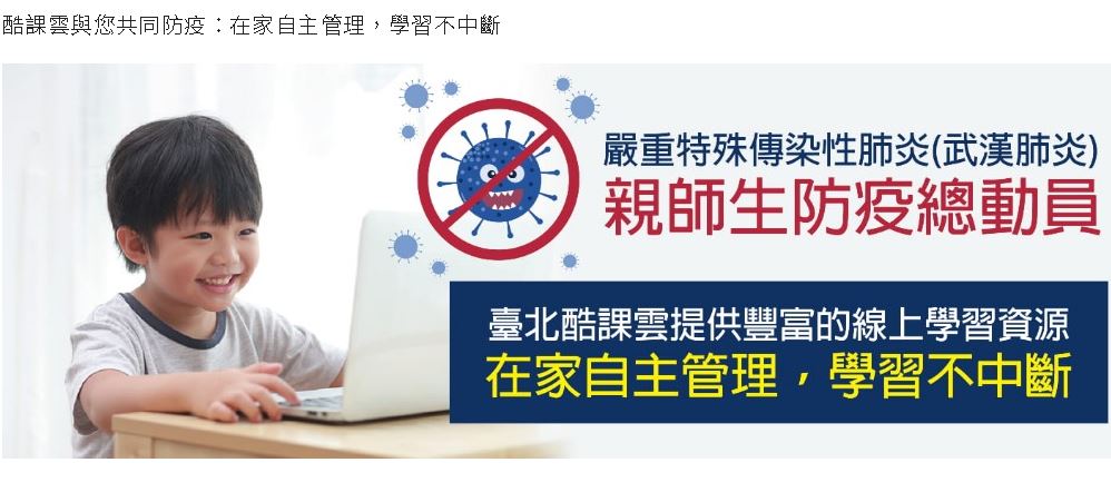 疫情加速雲端教學「台北酷課雲」使用 柯文哲盼推廣全台與僑校(圖取自酷課雲官網)