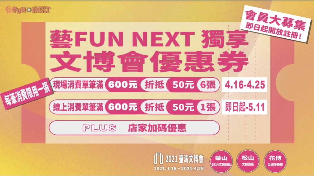 文化部已完成第一階段「藝FUN NEXT」藝文專屬服務平台升級，只要成為「藝FUN NEXT」會員，即可立即獲得2021台灣文博會優惠。(文化部提供)