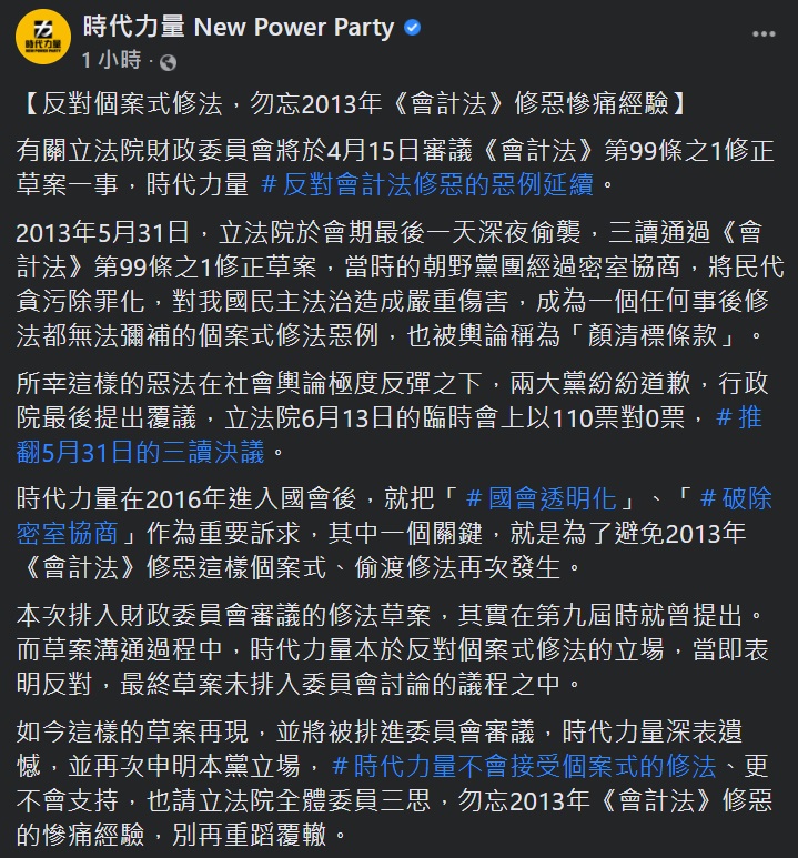 立法院財政委員會將於15日審議「會計法第99條之1修正草案」，時代力量14日表明反對修惡的惡例延續。(圖擷自時力臉書)