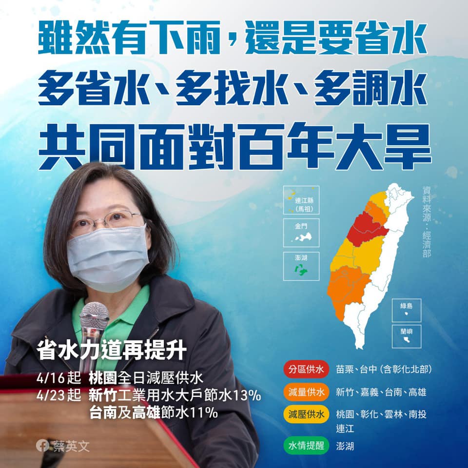 蔡英文總統19日下午在臉書貼文，表示「台灣百年大旱，我們嚴陣以待」。(圖:蔡英文總統臉書)