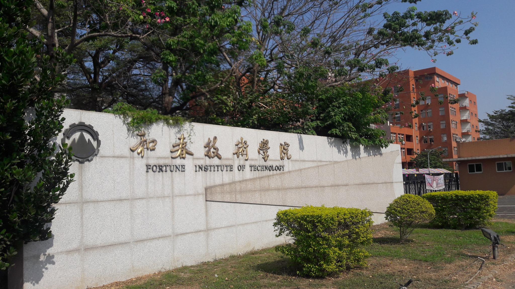 和春技術學院列專輔多年，教部命110學年度停招。 (圖:和春技術學院)