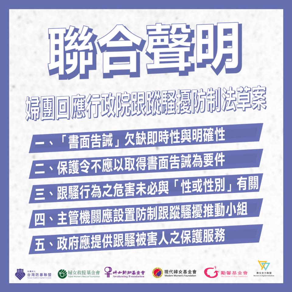 行政院通過「跟蹤騷擾防制法」草案，婦女團體發表聯合聲明，提出五大建議。(圖：婦女救援基金會臉書)