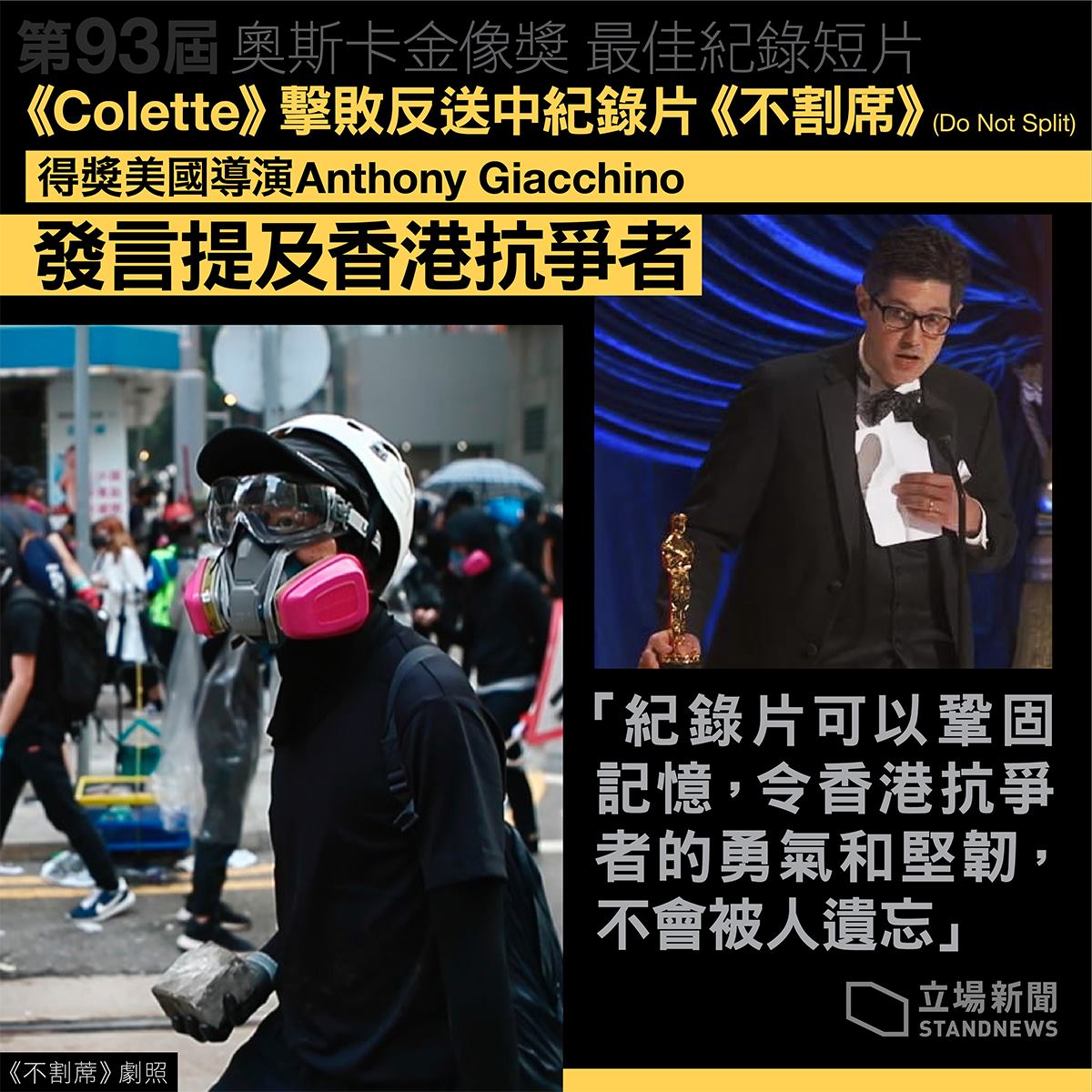 奧斯卡紀錄短片得主指出，香港抗爭不會被遺忘。(立場新聞提供)
